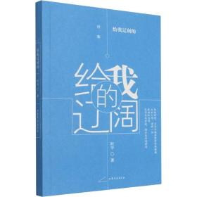 给我辽阔的 诗歌 阿华 新华正版