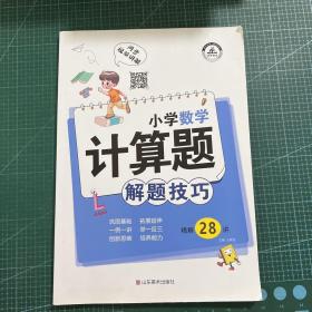 小学数学计算题解题技巧课堂笔记一二三四五六年级数学思维训练举一反三小升初数学专项强化训练总复习资料解题方法技巧教辅书籍