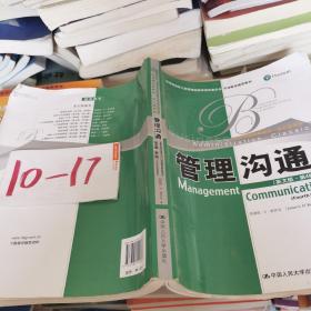 教育部高校工商管理类双语教学推荐教材·工商管理经典教材·核心课系列：管理沟通（英文版）（第4版）