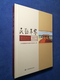 民勤年鉴（2022）