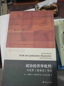 政治经济学批判：马克思《资本论》导论