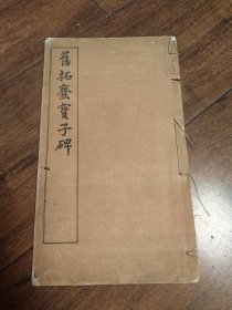旧拓爨宝子碑 晋故振威将军建宁太守爨府君之墓 云南曲靖文献 书法名作字帖 民国原版 线装本