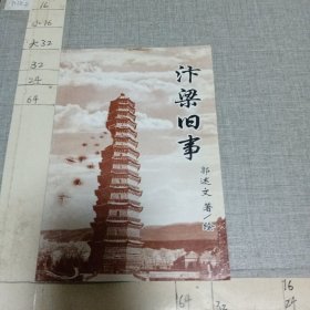 汴梁旧事