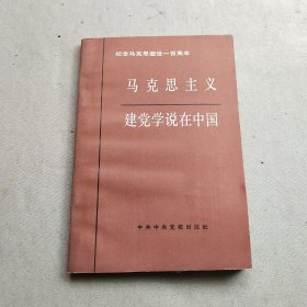 马克思主义建党学说在中国