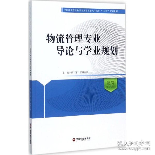 物流管理专业导论与学业规划/全国高等院校物流专业应用型人才培养十三五规划教材