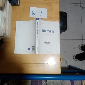 《腾讯产品法》（一本书读懂腾讯产品思维与运营方法，《腾讯传》作者吴晓波推荐）