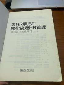 老HR手把手教你搞定HR管理：从有证书到会干活