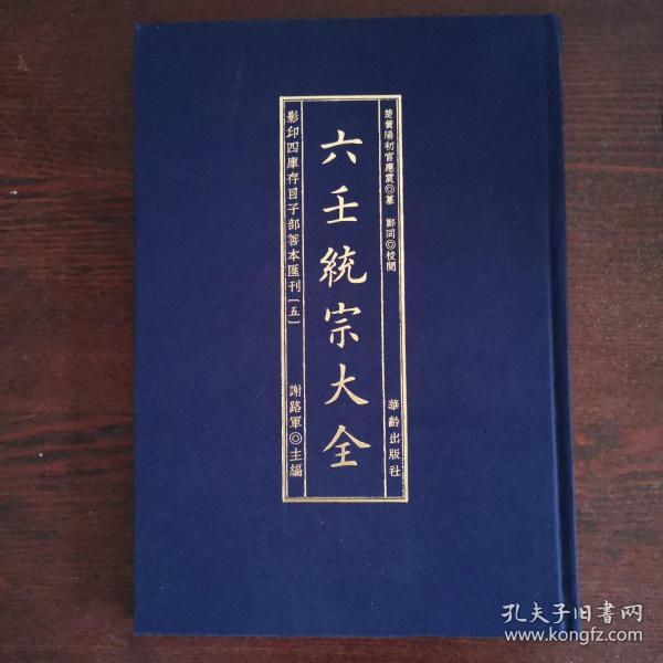 影印四库存目子部善本匯刊⑤六壬統宗大全