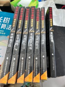 神探李昌钰破案实录系列1-7