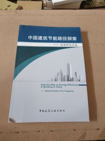 中国建筑节能路径探索：涂逢祥论文选