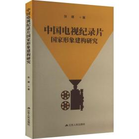 中国电视纪录片形象建构研究 影视理论 张娜