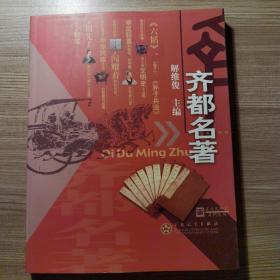 齐都名著