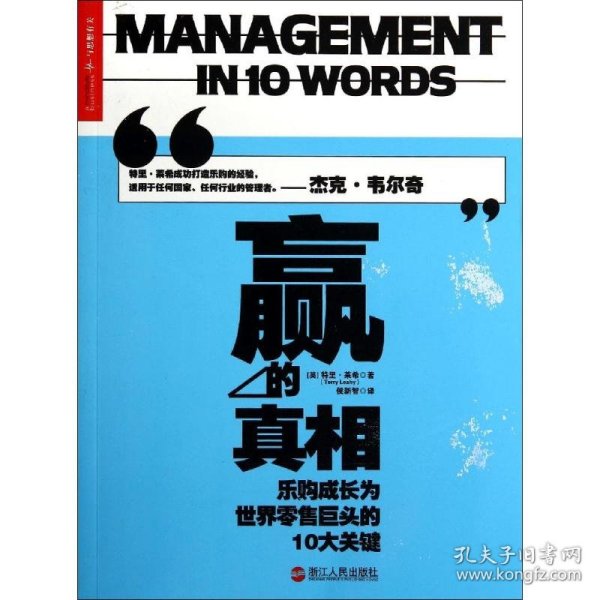 赢的真相：乐购成长为世界零售巨头的10大关键