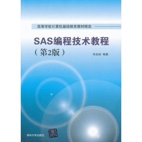 SAS编程技术教程（第2版）9787302333098清华大学出版社