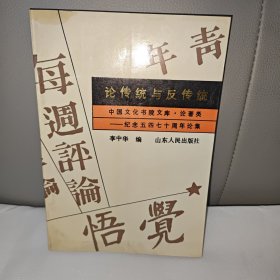 论传统与反传统