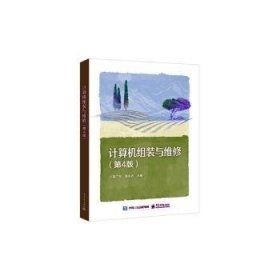 计算机组装与维修（第4版）