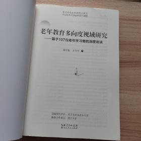 老年教育多向度视域研究 --基于107位老年学习者的深度访谈