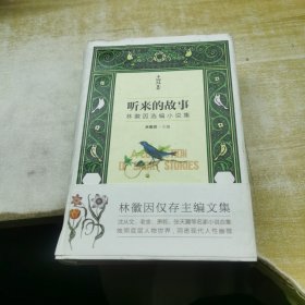 小钩沉系列：听来的故事