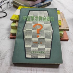 中医是怎样治病的？