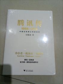 腾讯传1998-2016  中国互联网公司进化论