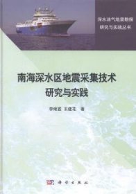 南海深水区地震采集技术研究与实践