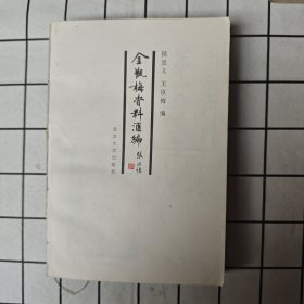 《金瓶梅》资料汇编