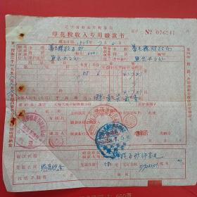 1958年7月5日，辽宁省财政厅税务局，印花税收入专用缴款书，蓋平县硅石矿。（20-10）（生日票据，税务税收类票据）