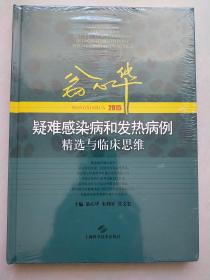 疑难感染病和发热病例精选与临床思维  全新未拆封