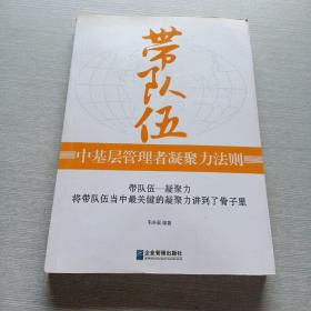 带队伍：中基层管理者凝聚力法则