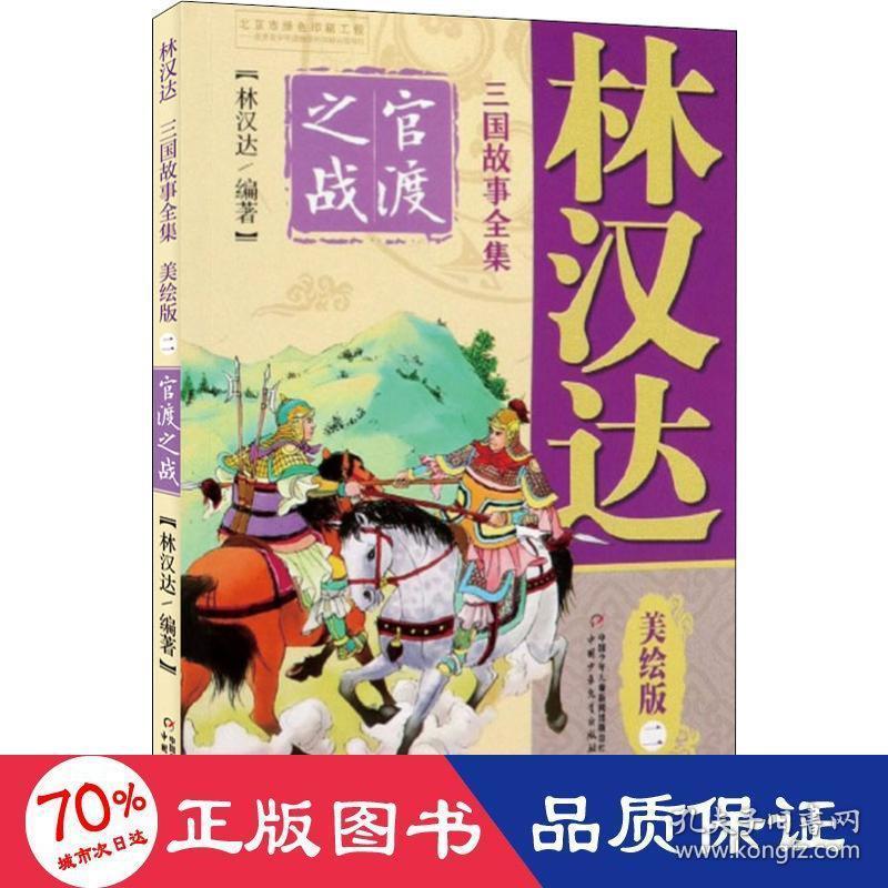 林汉达三国故事全集美绘版(二)-官渡之战 童话故事 林汉达编