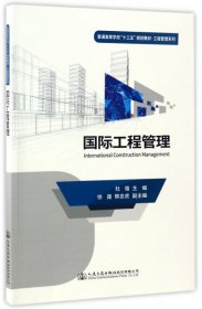 【正版新书】国际工程管理