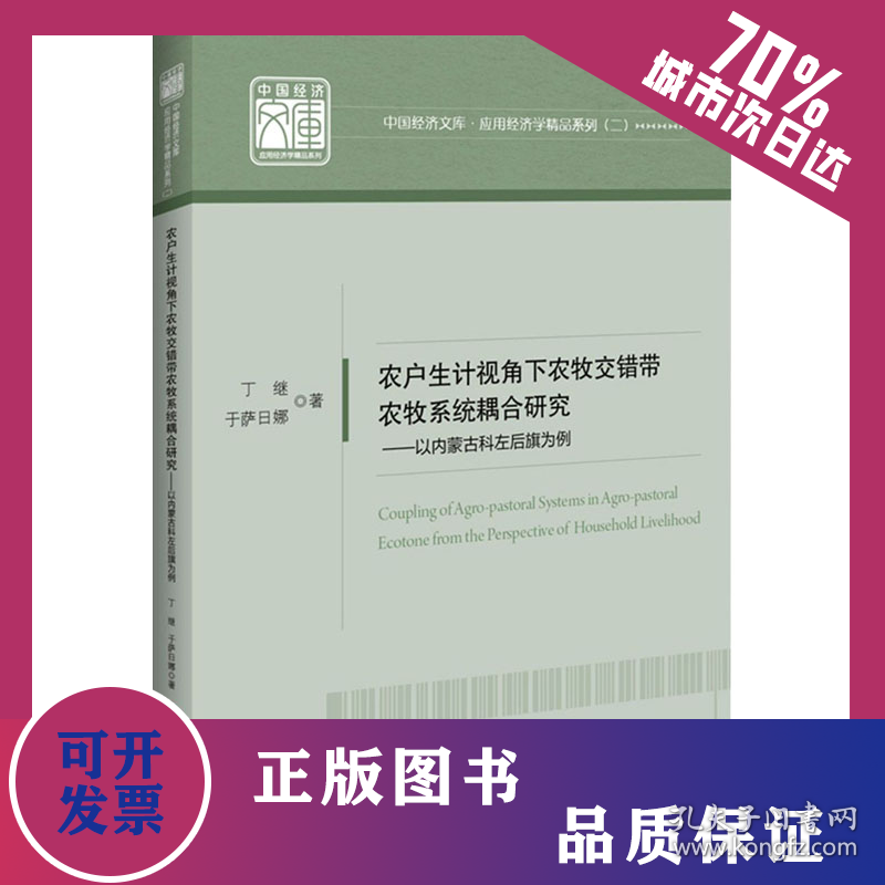 农户生计视角下农牧交错带农牧系统耦合研究——以内蒙古科左后旗为例 9787513665452