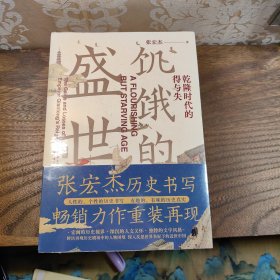 张宏杰作品新版套装3册饥饿的盛世乾+千年悖论人性的历史实验记录+洪武朱元璋的成与败