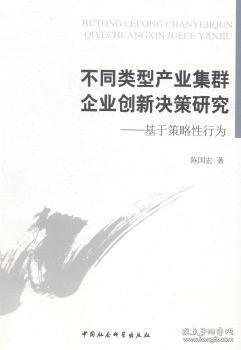 不同类型产业集群企业创新决策研究 : 基于策略性行为