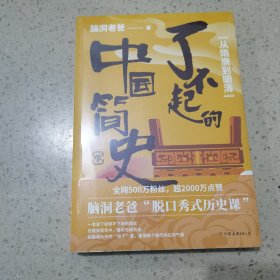 了不起的中国简史.下，从隋唐到明清（未开封）