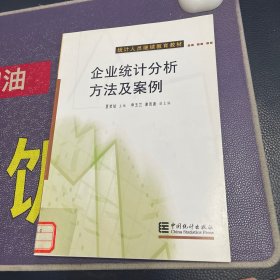 企业统计分析方法及案例