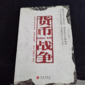 货币战争