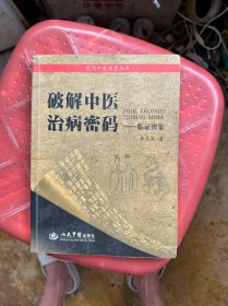 破解中医治病秘码：临证辨象