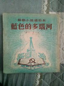 蓝色的多瑙河(“旗手”第二部)，苏联小说通俗本(1952年7月初版)馆藏书