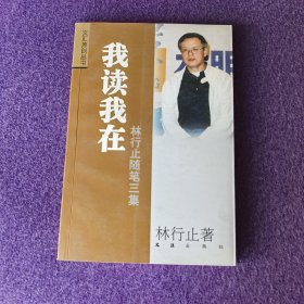 我读我在：林行止随笔三集