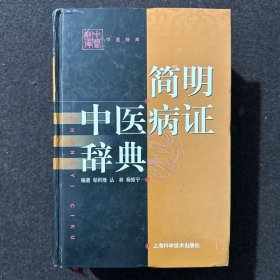 简明中医病证辞典——中国辞库