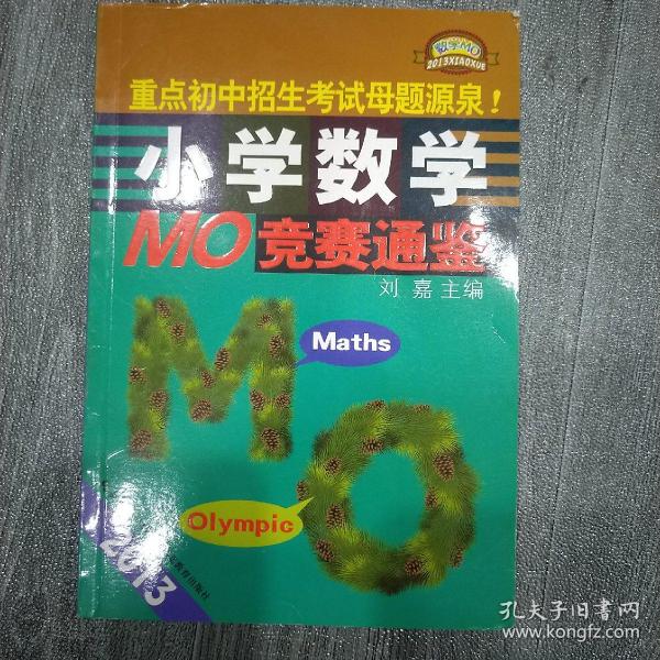 2013小学数学MO竞赛通鉴