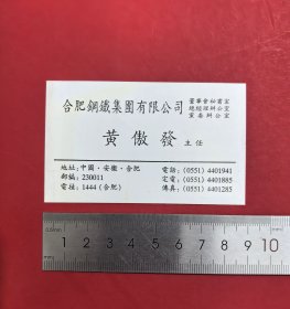 90年代合肥钢铁集团名片，合钢黄傲发