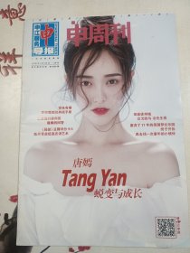 申周刊2018.5封面人物唐嫣
