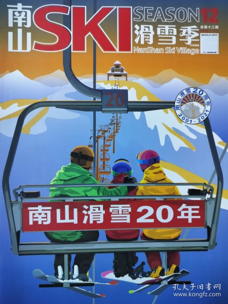 南山SKl滑雪季杂志2021年第12期，现货正版速发