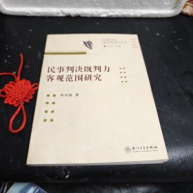 民事判决既判力客观范围研究