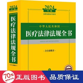 2024年中华人民共和国医疗法律法规全书：含全部规章