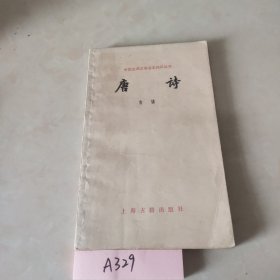 中国古典文学基本知识丛书:唐诗