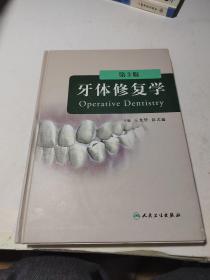 牙体修复学（第3版）