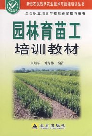新型農(nóng)民現(xiàn)代農(nóng)業(yè)技術(shù)與技能培訓(xùn)叢書：園林育苗工培訓(xùn)教材
